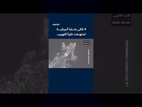 غارة أمريكية تستهدف قارب تهريب وتقتل أربعة أشخاص
