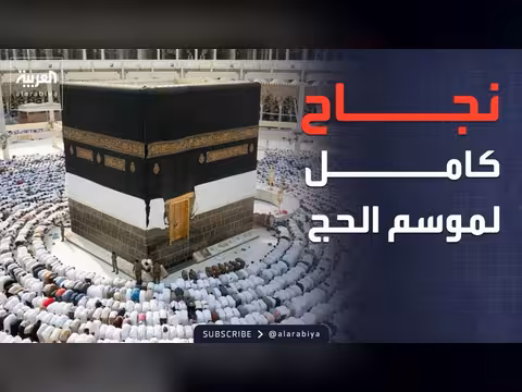 نجاح موسم الحج وتفويج الحجاج المتعجلين
