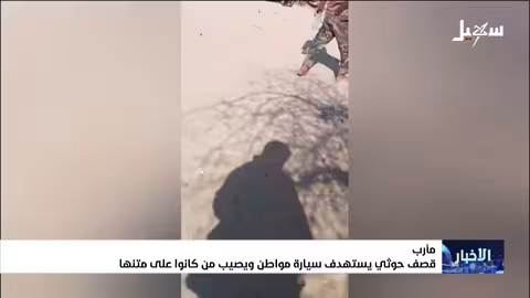 قصف حوثي يستهدف سيارة في مأرب