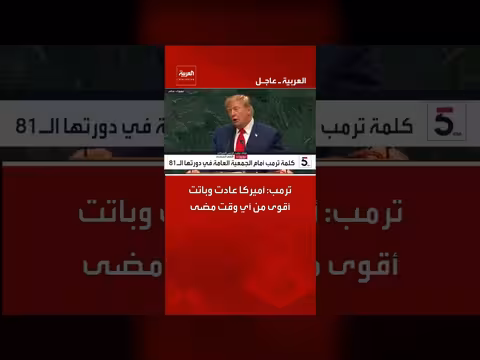 ترامب: الولايات المتحدة عادت وأصبحت أقوى من أي وقت مضى