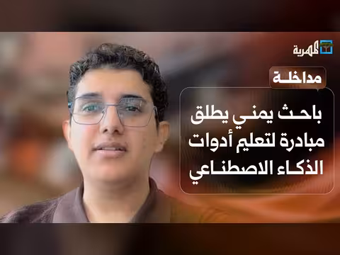 باحث يمني يطلق مبادرة لتعليم الذكاء الاصطناعي