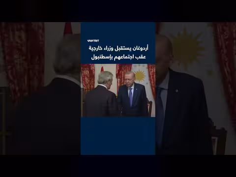 أردوغان يستقبل وزراء خارجية المجموعة الرباعية والترويكا بعد اجتماع إسطنبول