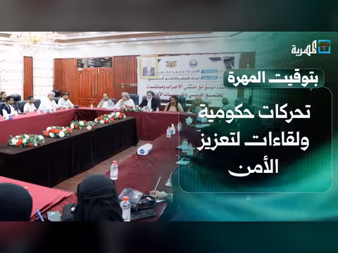 تحركات حكومية لتعزيز الأمن وإنشاء فريق إعلامي لمواجهة الشائعات بتوقيت المهرة