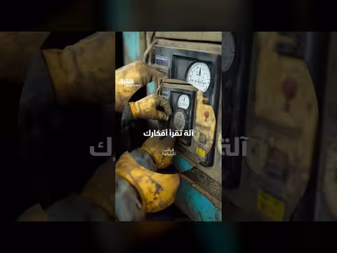 سر الآلة التي تقرأ الأفكار في سلسلة غرائب تاريخية