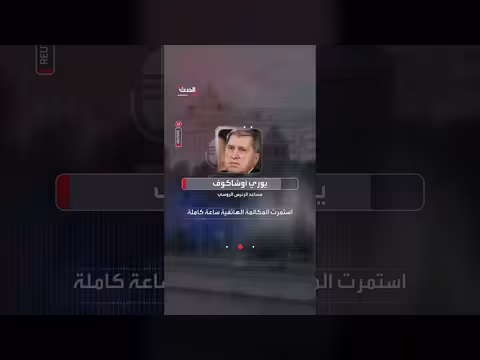الكرملين: بوتين أجرى مكالمة هاتفية مع الرئيس الأميركي استمرت ساعة كاملة