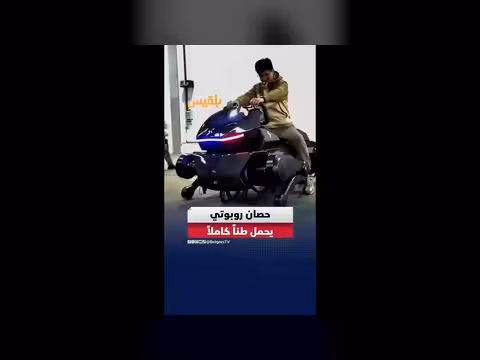 روبوت على هيئة حصان ينقل طنًا في التضاريس الصعبة