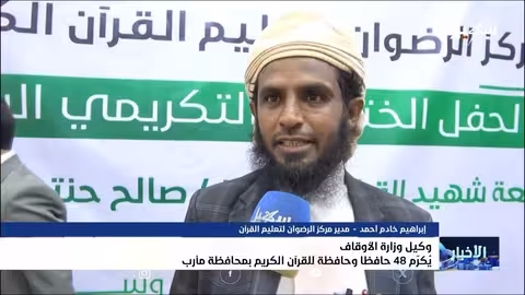 تكريم 48 حافظاً للقرآن في مأرب باسم شهيد القرآن