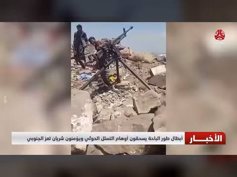 أبطال طور الباحة يهزمون مزاعم التسلل الحوثي وي securing طريق تعز الجنوبي