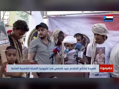 قصيدة للشاعر عبيد بامعس في مليونية التعبئة الشعبية بحضرموت