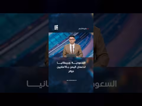 السعودية وبريطانيا يدعمان اليمن بمبلغ 10 ملايين دولار
