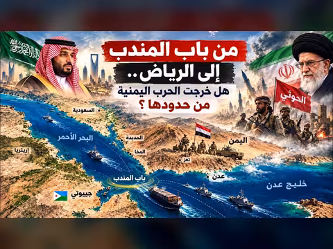 من باب المندب إلى الرياض… هل خرجت الحرب اليمنية من حدودها؟
