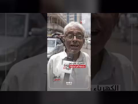 الكهرباء في تعز.. خدمة أم تجارة؟