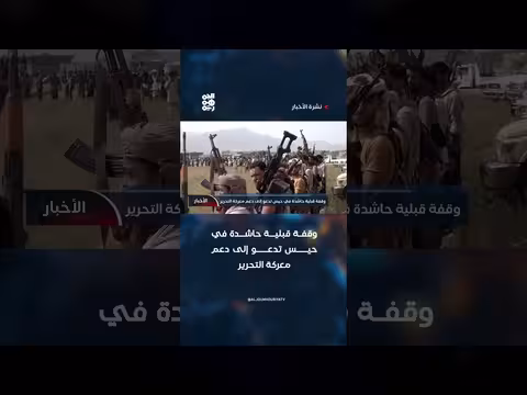 وقفة قبلية حاشدة في حيس تدعو إلى دعم معركة التحرير