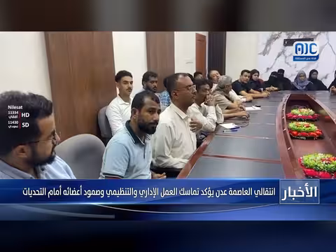 انتقالي عدن يؤكد تماسك العمل الإداري