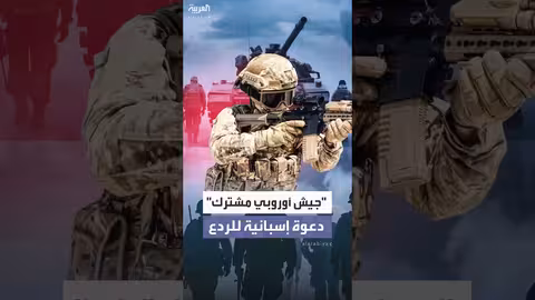 إسبانيا تدعو إلى جيش أوروبي مشترك