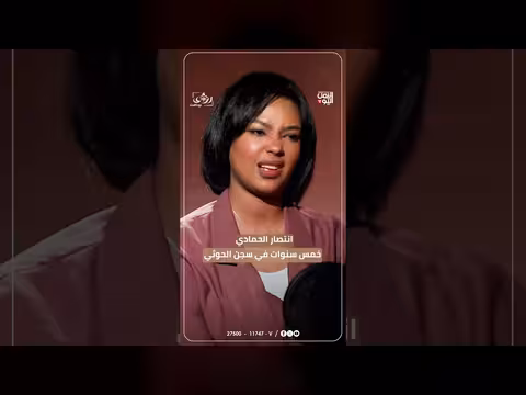 نزيلات السجن كنّ سندي مع انتصار الحمادي في بودكاست رؤى