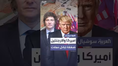 اتفاقية تبادل عملات بين أمريكا والأرجنتين بقيمة 20 مليار دولار