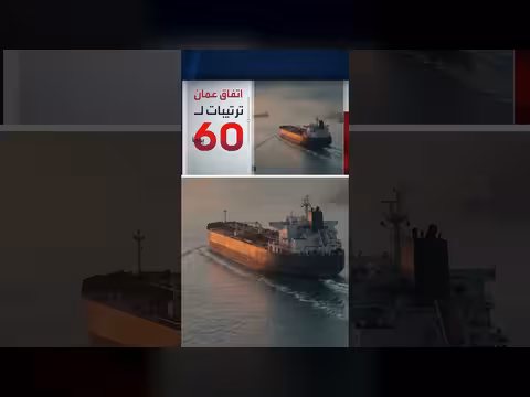 تفاصيل اتفاق إيران وعُمان لتنظيم عبور السفن في مضيق هرمز