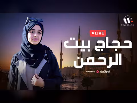 ملاك فتحي في بث مباشر بأغنية حجاج بيت الرحمن