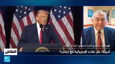 أمريكا: هل عادت الإمبريالية مع ترامب؟ • فرانس 24 / FRANCE 24
