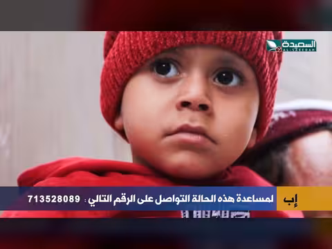 طفل في الثالثة يصارع سرطان الكبد وينتظر 12 ألف دولار للعلاج