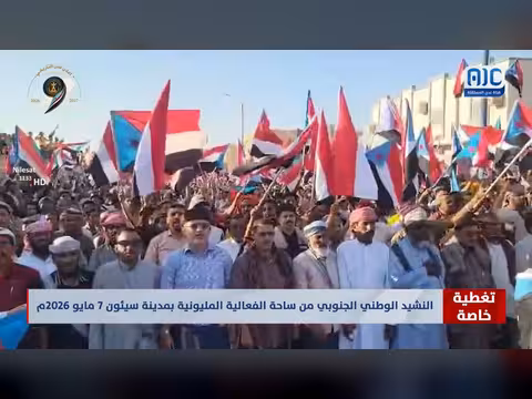 النشيد الوطني الجنوبي في سيئون
