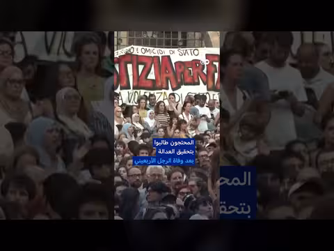 احتجاجات في إيطاليا بعد وفاة مهاجر مغربي
