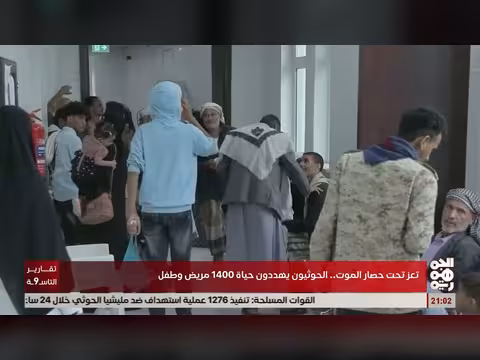 الحوثيون يحاصرون تعز ويهددون حياة 1400 مريض وطفل