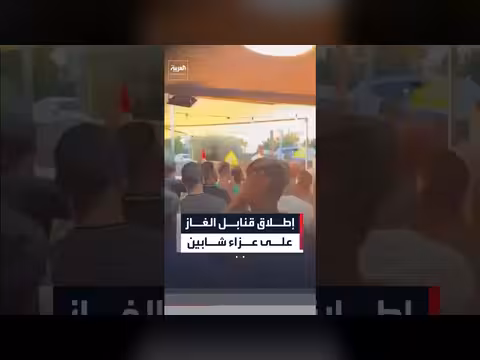 إطلاق قنابل الغاز المسيل للدموع خلال مجلس عزاء