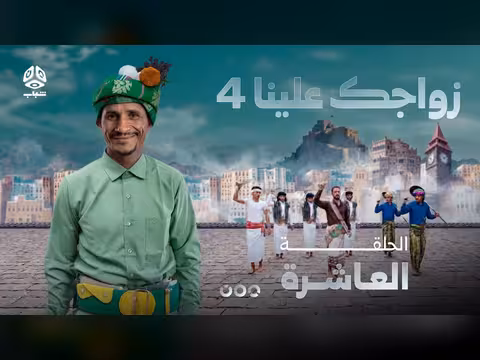 زواجك علينا 4 | الحلقة 10 | تقديم خالد الجبري