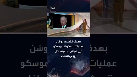 روسيا تطور حمامًا مسيرًا للتجسس والعمليات العسكرية