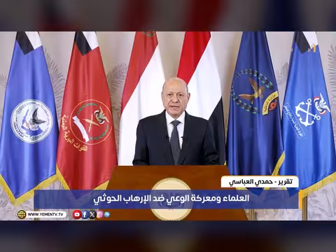 العلماء ومعركة الوعي ضد الإرهاب الحوثي