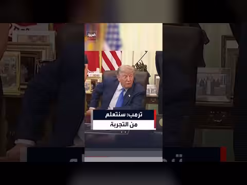 ترمب يؤكد عدم وجود خيار آخر وتعلم الكثير من التجربة