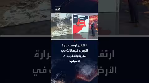 تغير المناخ: فيضانات في سوريا والمغرب وارتفاع حرارة الأرض