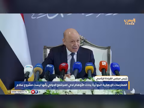 رئيس مجلس القيادة الرئاسي: الممارسات الحوثية بددت أوهام المجتمع الدولي