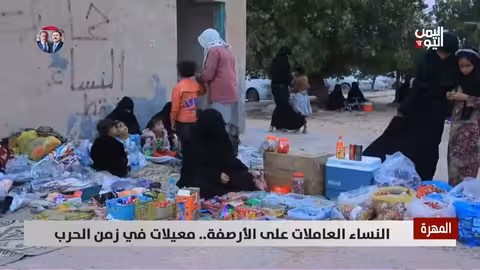 المهره: نساء يكافحن على الأرصفة لإعالة أسرهن في ظل الحرب