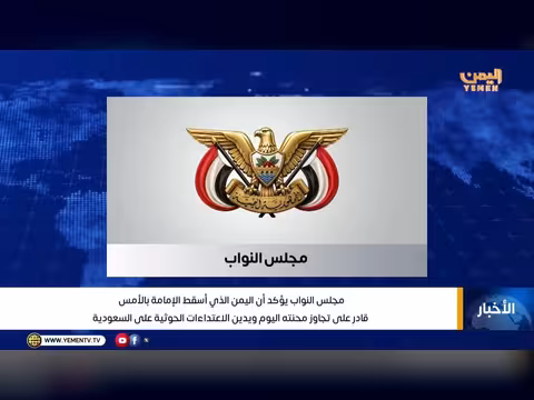 مجلس النواب اليمني يؤكد قدرة اليمن على تجاوز محنته الراهنة