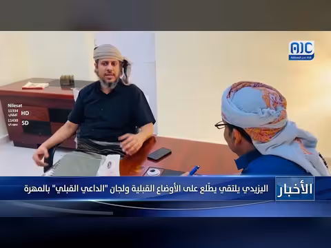 اليزيدي يطّلع على الأوضاع القبلية ولجان الداعي القبلي بالمهرة
