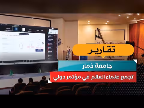 جامعة ذمار تستضيف مؤتمراً دولياً بحضور علماء من العالم