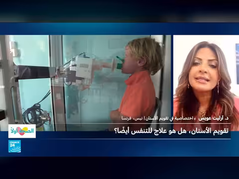 تقويم الأسنان: علاج للتنفس؟