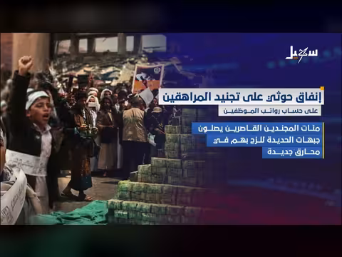 إنفاق حوثي لتجنيد المراهقين على حساب رواتب الموظفين