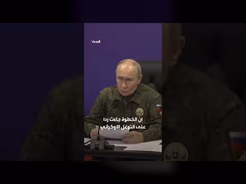 بوتين يفرض منطقة أمنية داخل أوكرانيا بطول 660 كيلومتراً