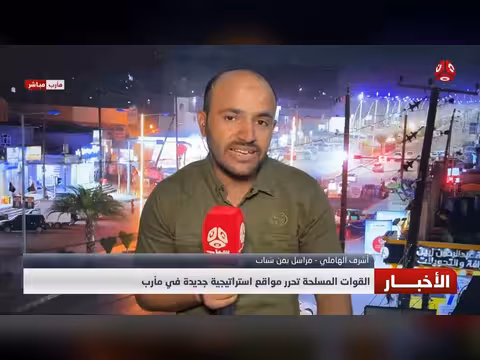 القوات المسلحة اليمنية تحرر مواقع استراتيجية جديدة في مأرب