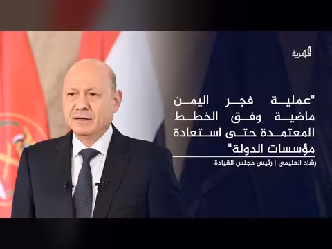 العليمي يشدد على منع الأعمال الانتقامية ويؤكد استمرار عملية فجر اليمن