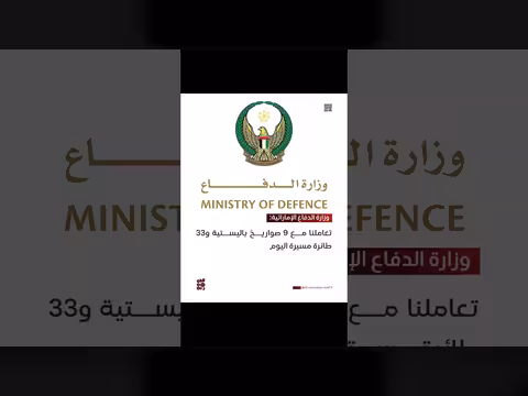 وزارة الدفاع الإماراتية: تعامل مع 9 صواريخ و33 طائرة مسيرة