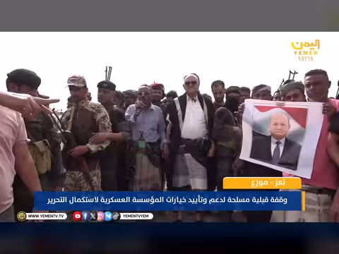 وقفة قبلية مسلحة تدعم institution العسكرية