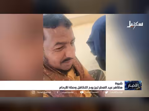 عيد الفطر في اليمن: روح التكافل وصلة الأرحام تبرز في المظاهر