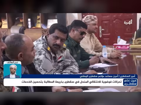 أمير السقطري: الانتقالي لم يقدم لسقطرى شيئا رغم حكمه لها