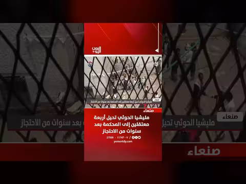 مليشيا الحوثي تحيل أربعة معتقلين إلى المحكمة بعد سنوات احتجاز