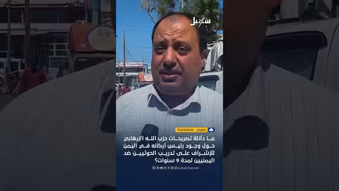 اتهامات يمنية لإيران وحزب الله بدعم وتدريب الحوثيين